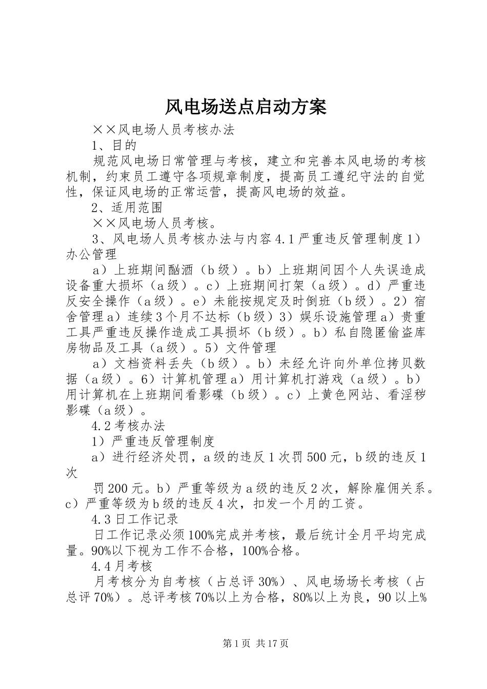 风电场送点启动实施方案 _第1页