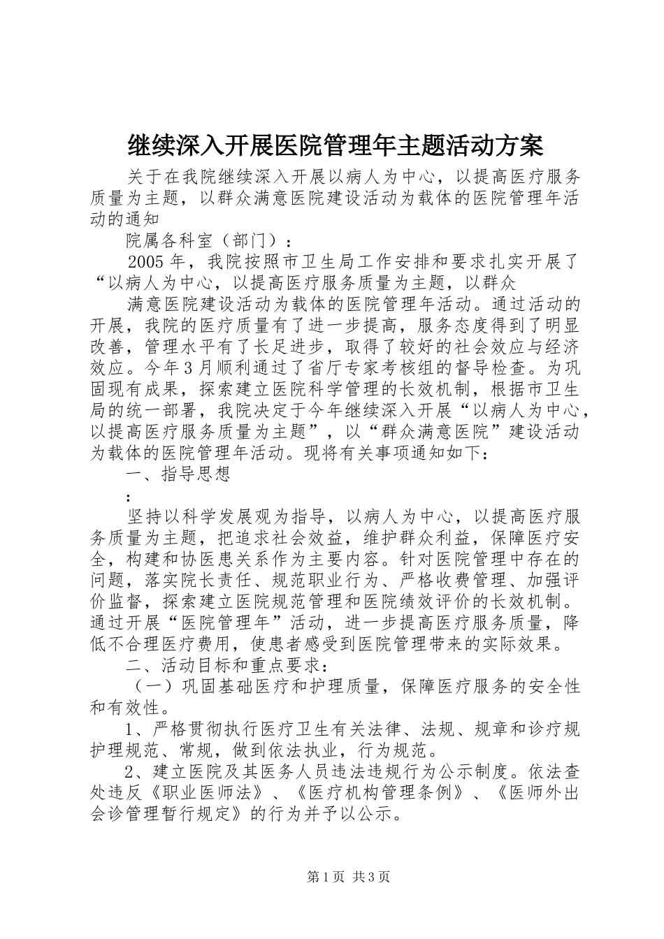 继续深入开展医院管理年主题活动实施方案 _第1页