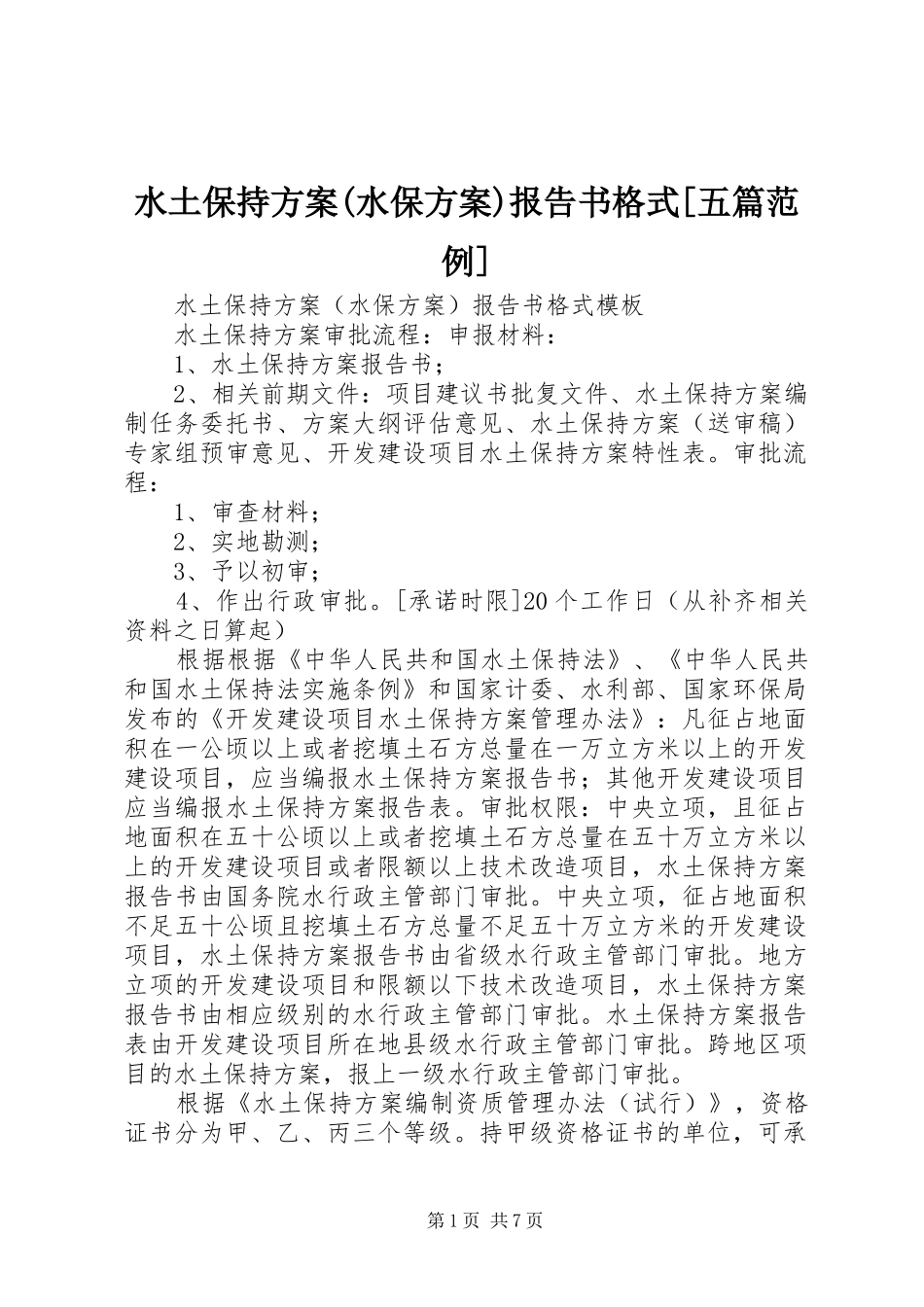 水土保持实施方案(水保实施方案)报告书格式[五篇范例] _第1页