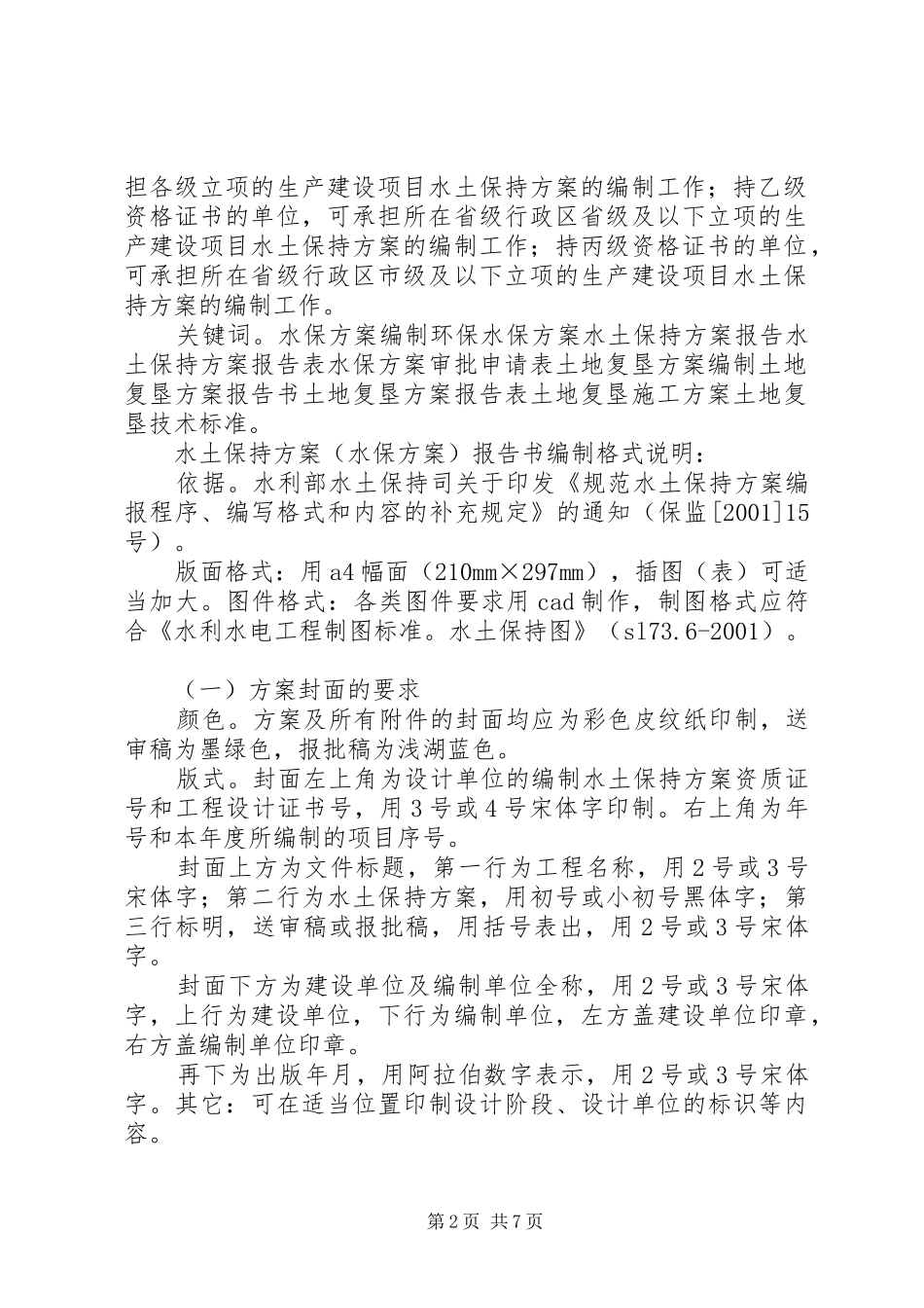 水土保持实施方案(水保实施方案)报告书格式[五篇范例] _第2页