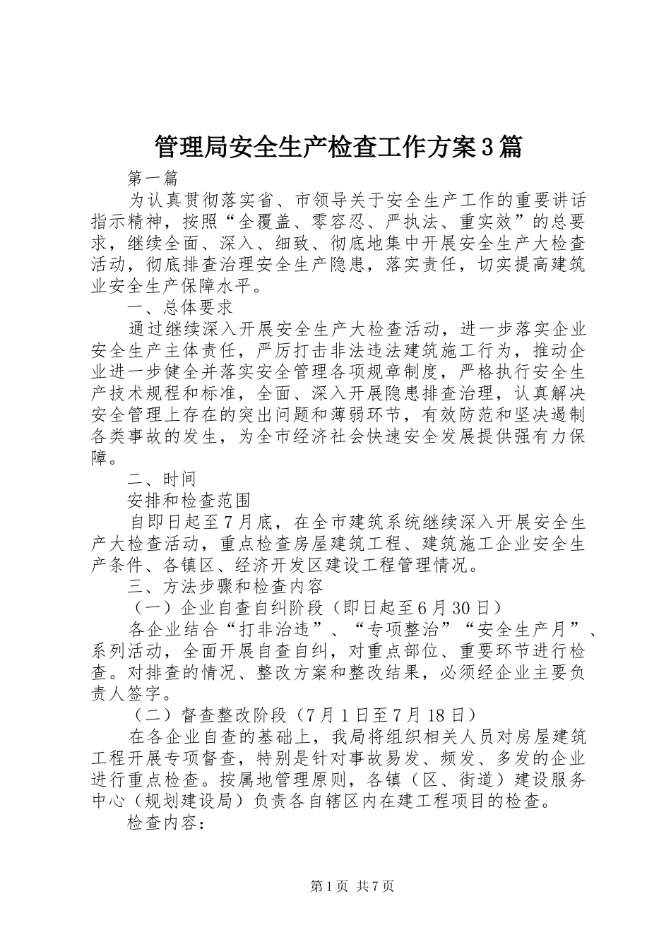 管理局安全生产检查工作实施方案3篇_第1页