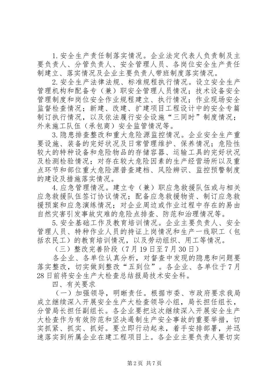 管理局安全生产检查工作实施方案3篇_第2页