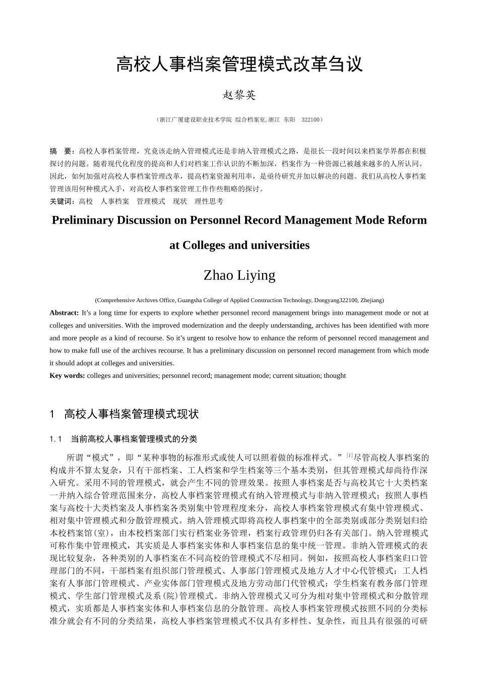 高校人事档案管理模式改革刍议_第1页