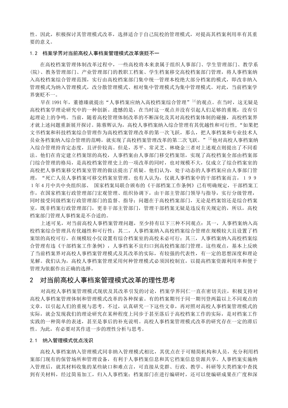 高校人事档案管理模式改革刍议_第2页