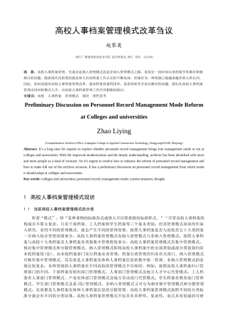 高校人事档案管理模式改革刍议