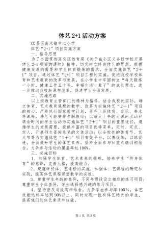 体艺2+1活动方案