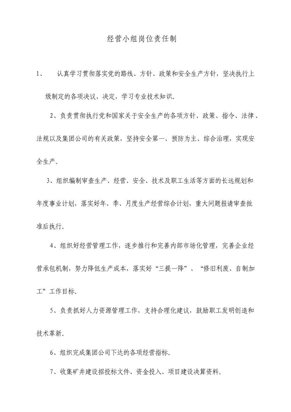 经营小组岗位责任制_第1页