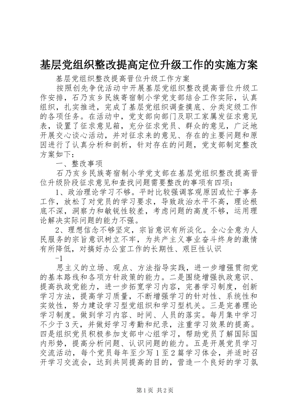 基层党组织整改提高定位升级工作的方案 _第1页