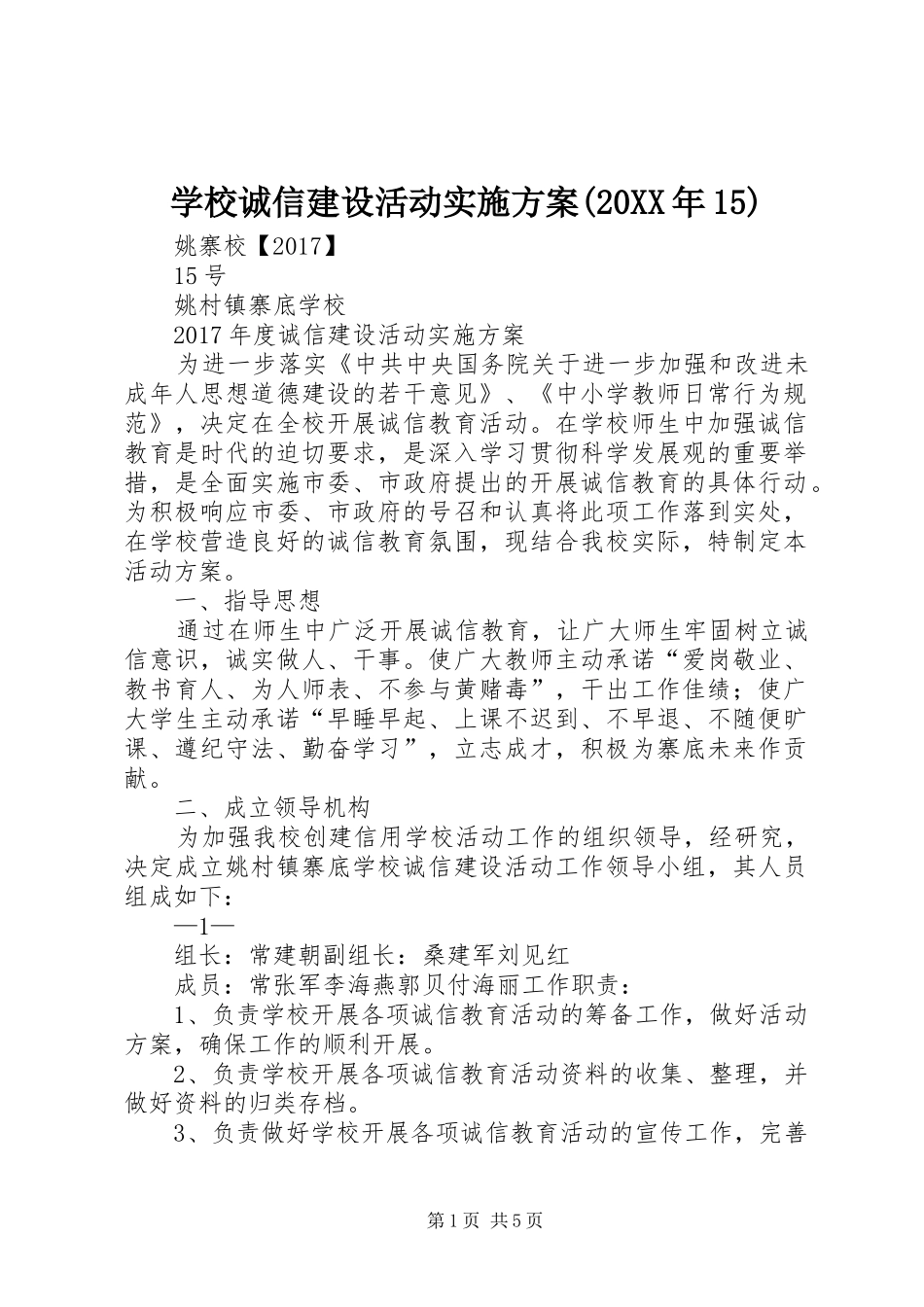 学校诚信建设活动实施方案(20XX年15)_第1页