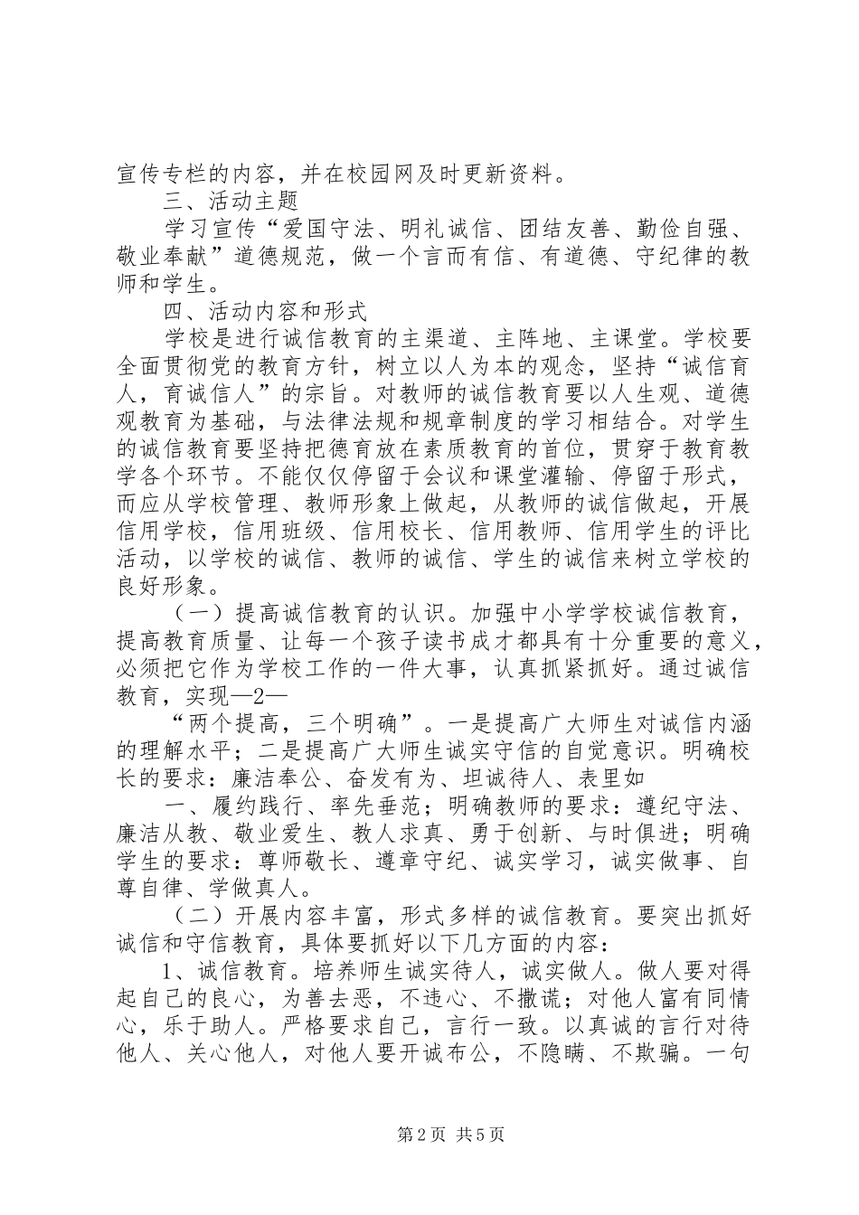 学校诚信建设活动实施方案(20XX年15)_第2页