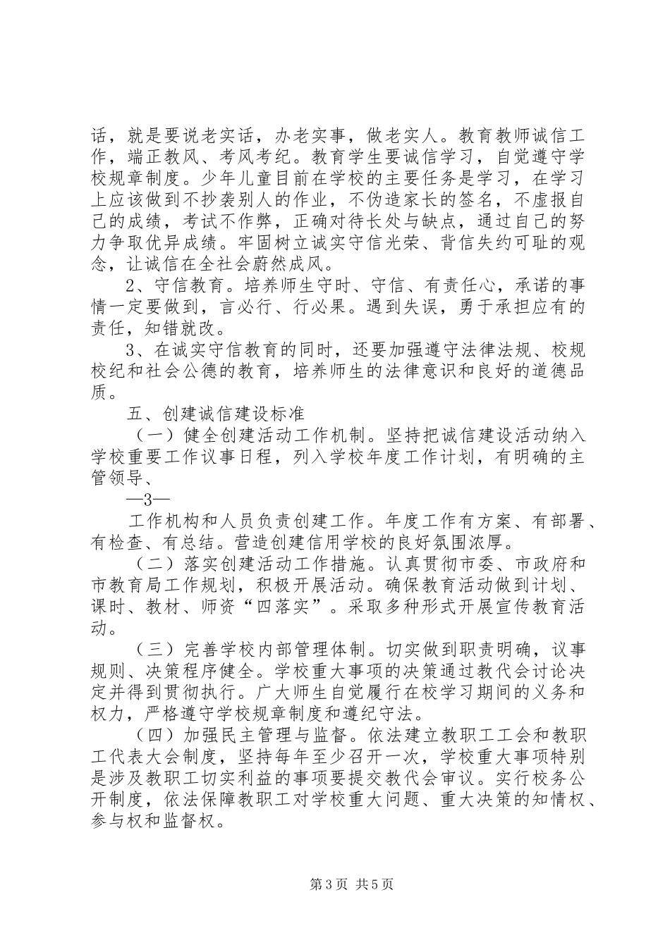 学校诚信建设活动实施方案(20XX年15)_第3页