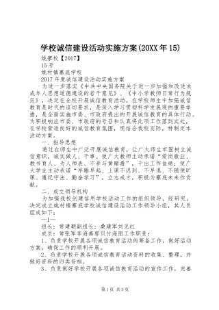 学校诚信建设活动实施方案(20XX年15)