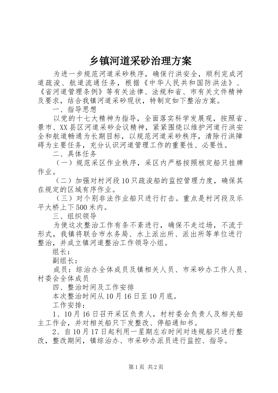 乡镇河道采砂治理方案_第1页