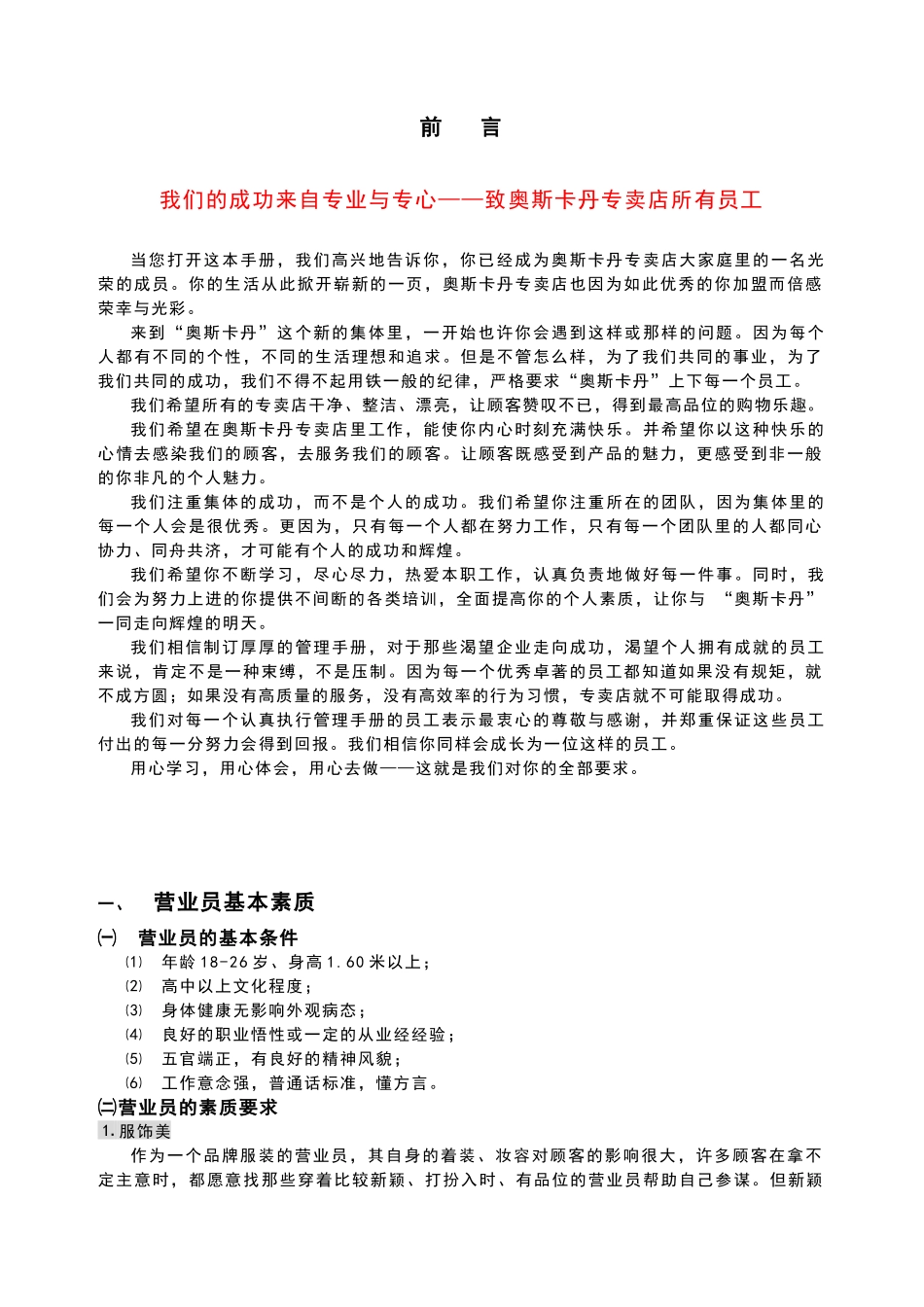 奥斯卡丹专卖店员工手册_第1页