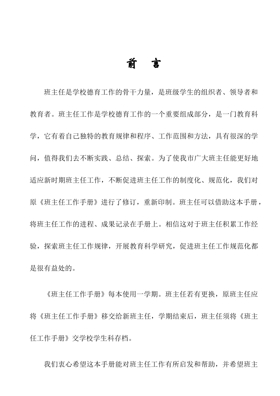 二马路小学班主任工作手册_第1页
