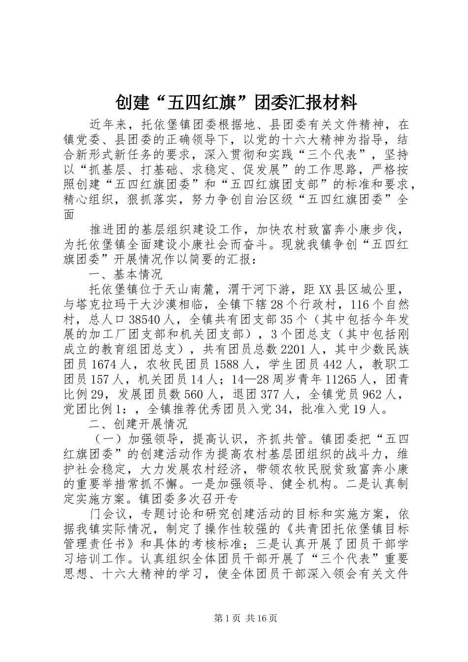 创建“五四红旗”团委汇报材料 _第1页