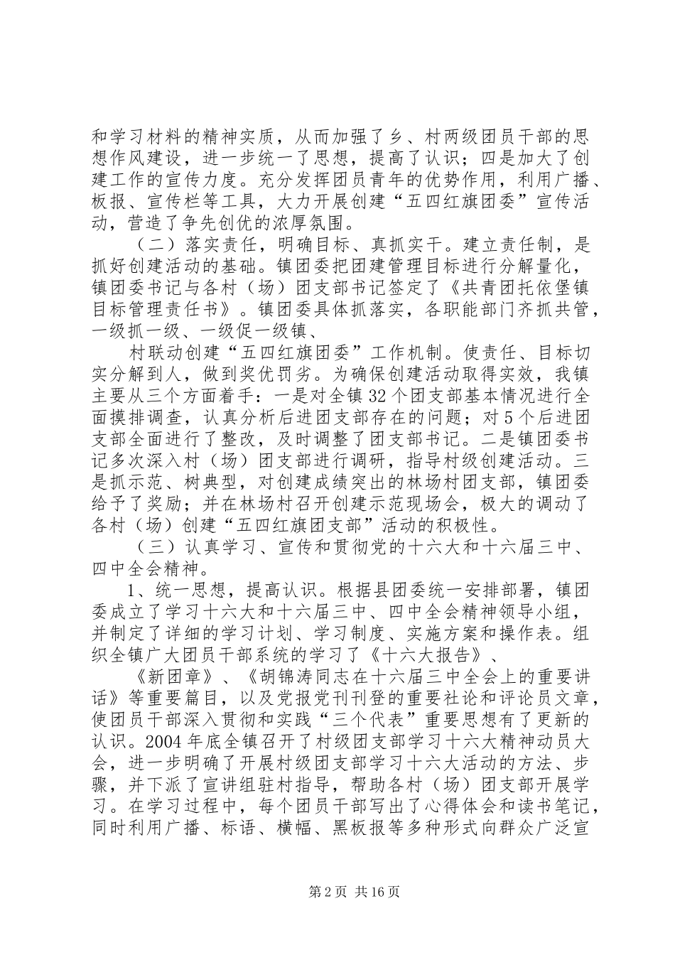 创建“五四红旗”团委汇报材料 _第2页