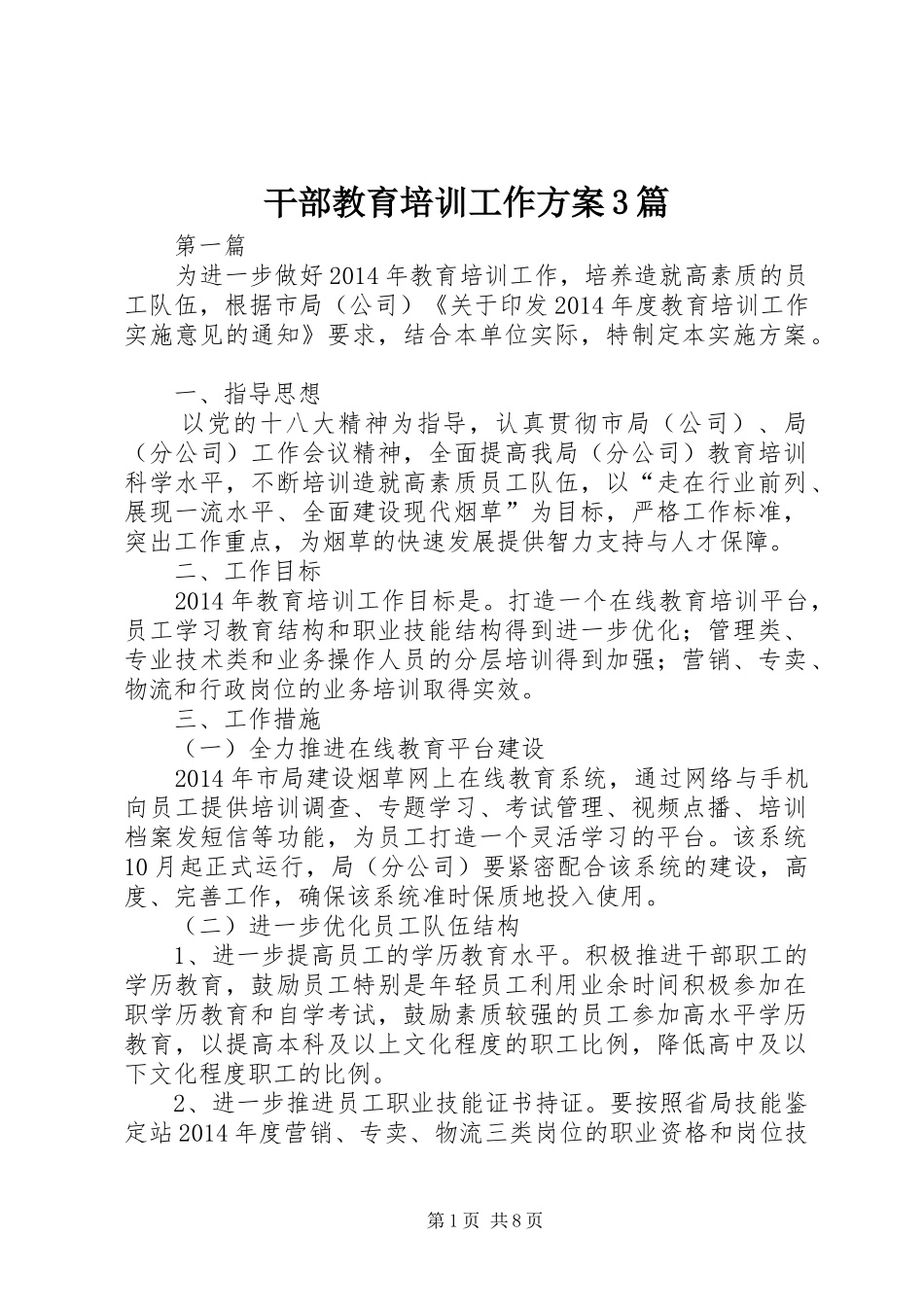 干部教育培训工作实施方案3篇_第1页