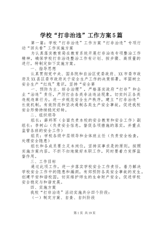 学校“打非治违”工作方案5篇