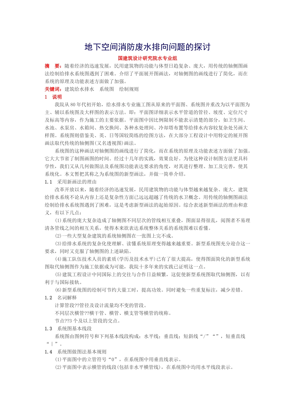 地下空间消防废水排向问题的探讨-2_第1页