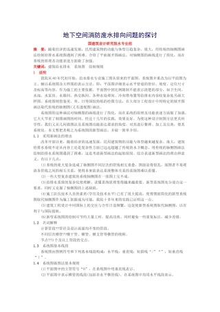 地下空间消防废水排向问题的探讨-2