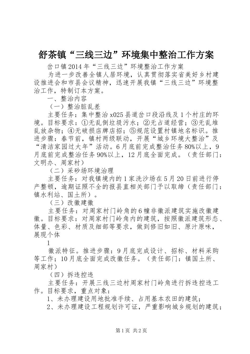 舒茶镇“三线三边”环境集中整治工作实施方案 _第1页