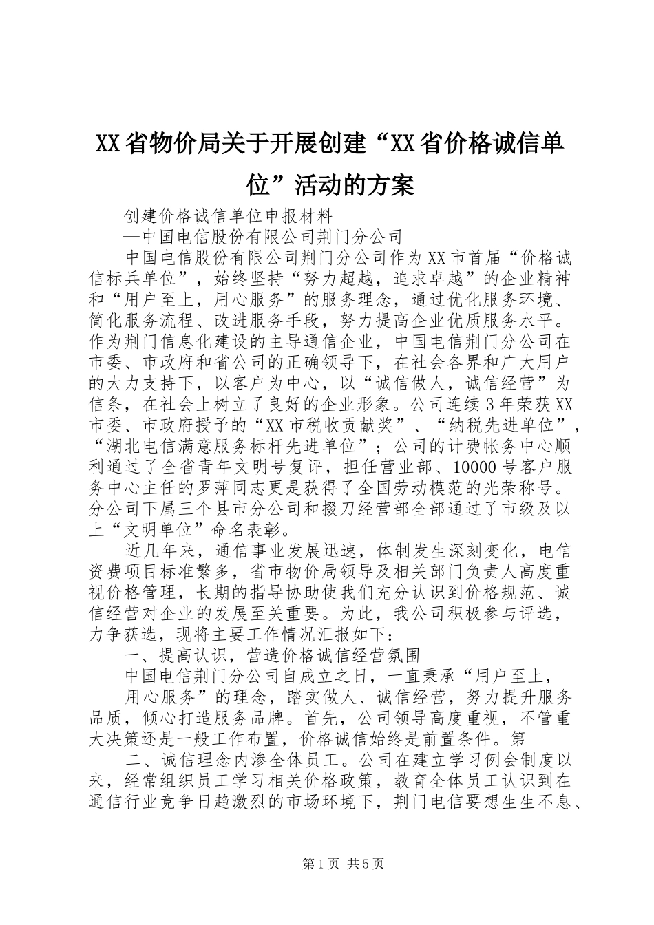 XX省物价局关于开展创建“XX省价格诚信单位”活动的实施方案 _第1页