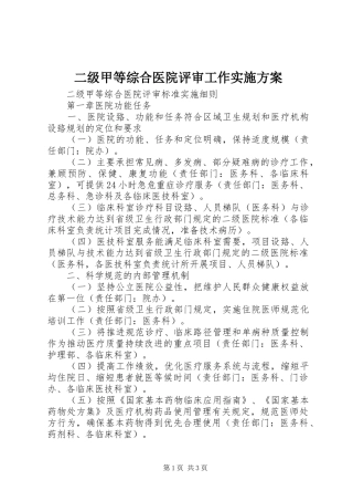 二级甲等综合医院评审工作方案 
