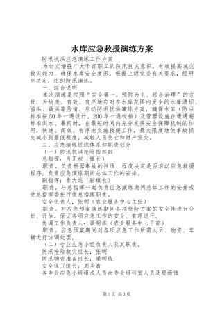 水库应急救援演练实施方案 