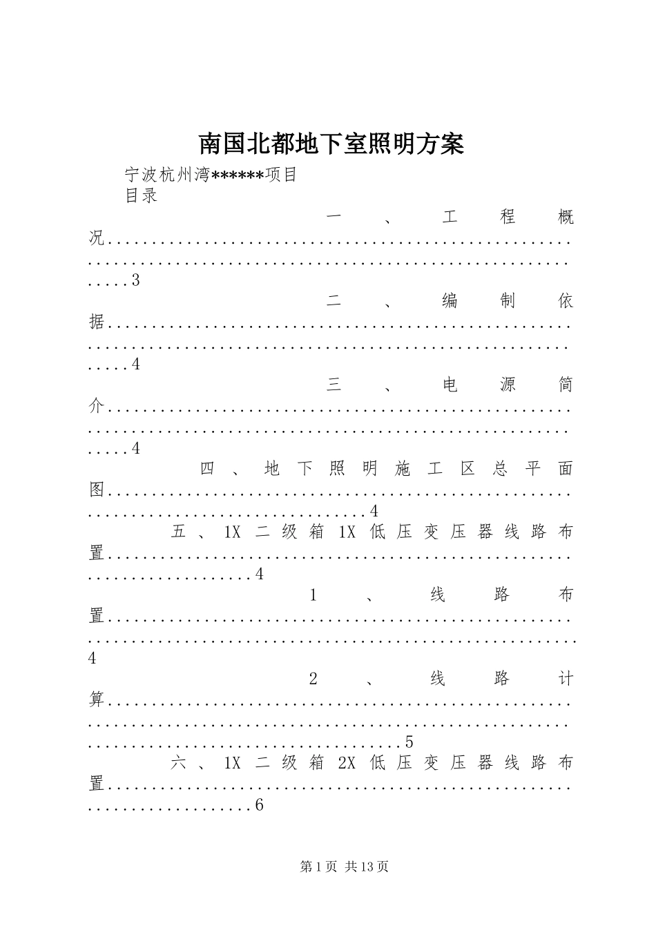 南国北都地下室照明实施方案 _第1页