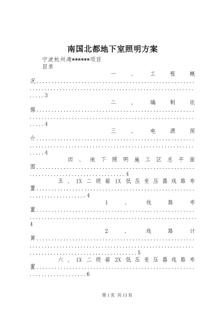 南国北都地下室照明实施方案 