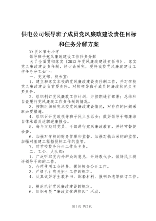 供电公司领导班子成员党风廉政建设责任目标和任务分解实施方案 