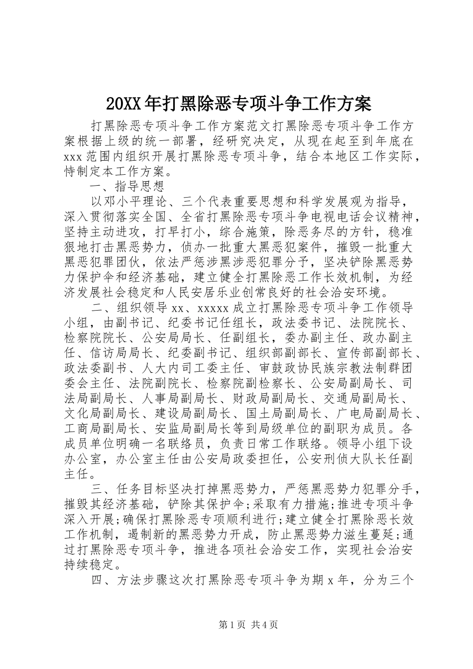 XX年打黑除恶专项斗争工作实施方案 _第1页