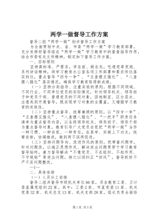 两学一做督导工作实施方案 