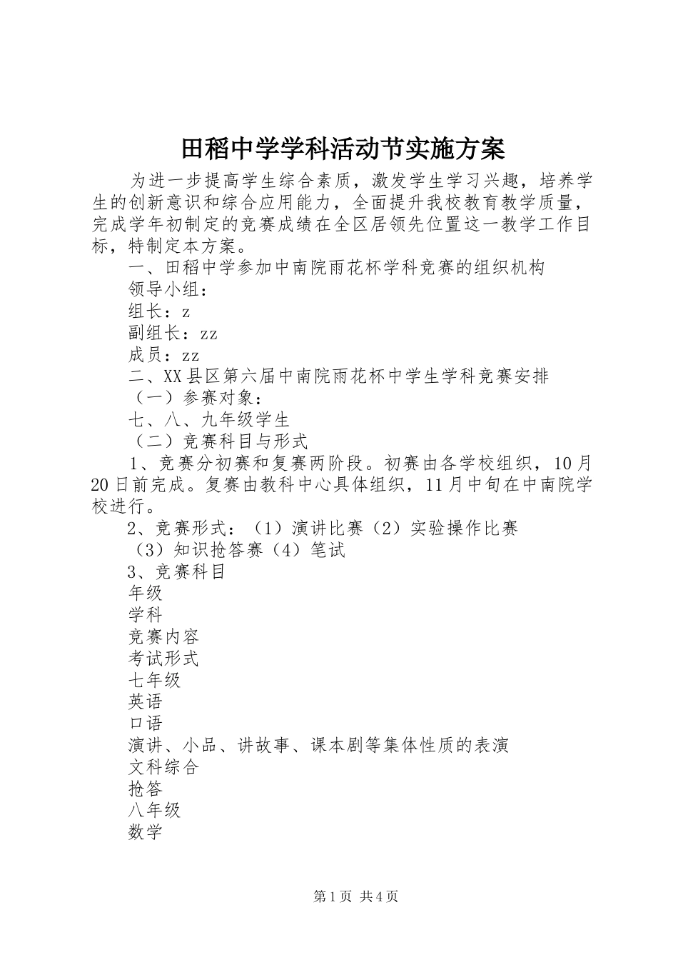 田稻中学学科活动节实施方案_第1页