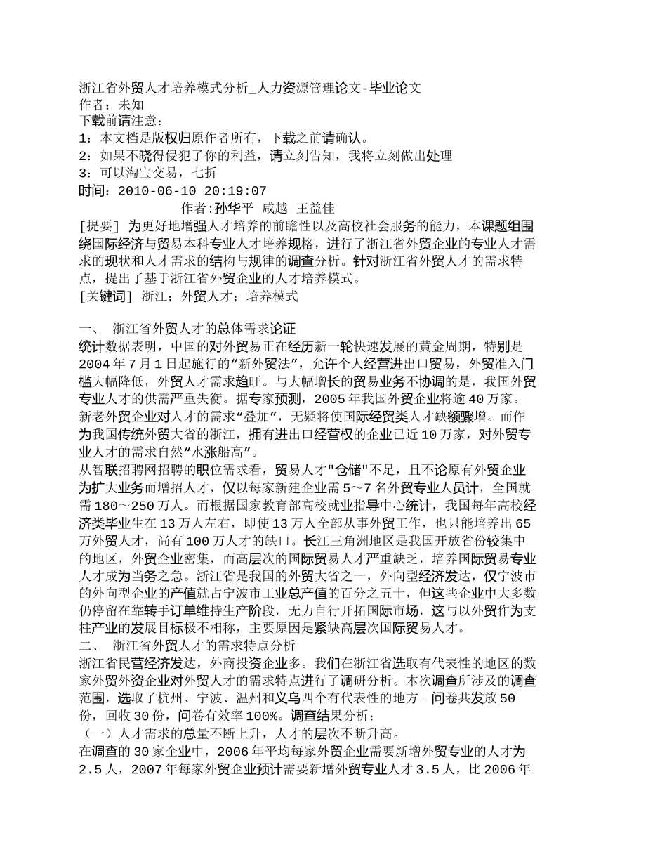 【精品文档-管理学】浙江省外贸人才培养模式分析_人力资源管理_第1页