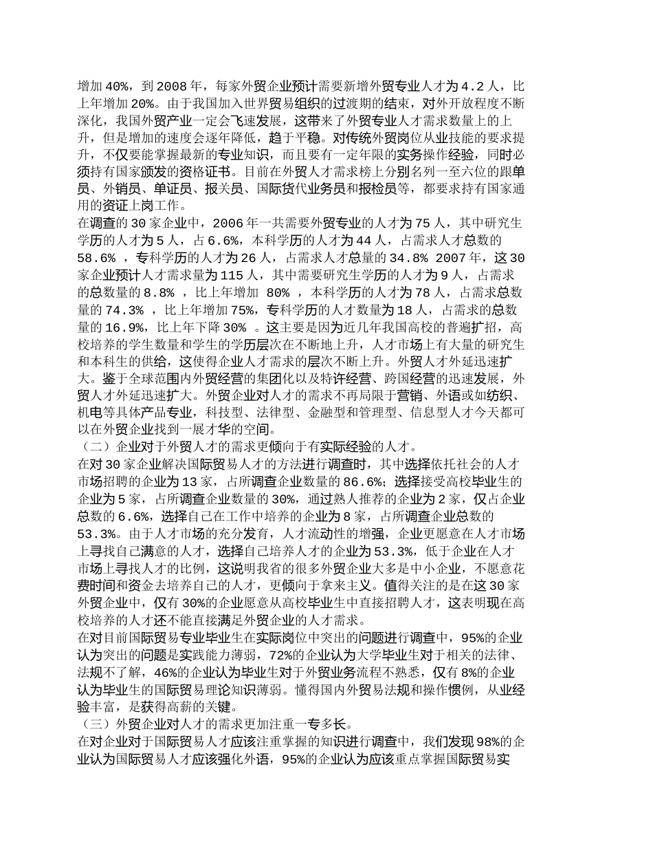【精品文档-管理学】浙江省外贸人才培养模式分析_人力资源管理_第2页