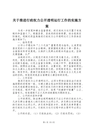 关于推进行政权力公开透明运行工作的方案 