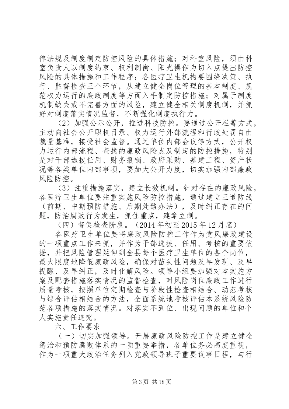 县卫生局开展廉政风险防控工作实施方案_第3页