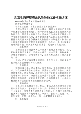 县卫生局开展廉政风险防控工作实施方案
