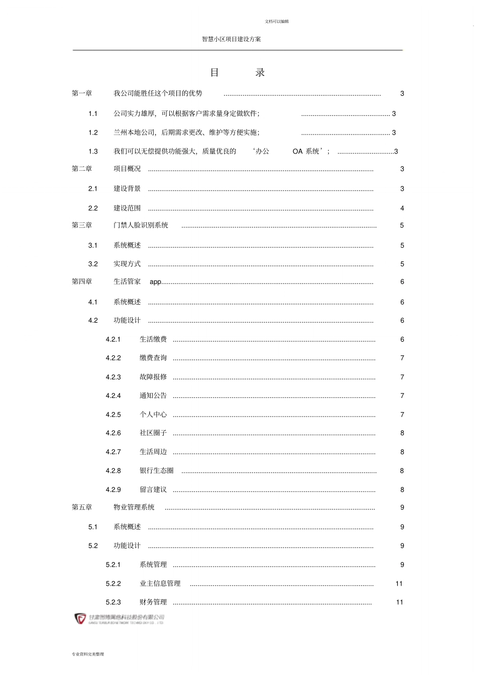 (完整word版)智慧小区项目建设方案_第2页