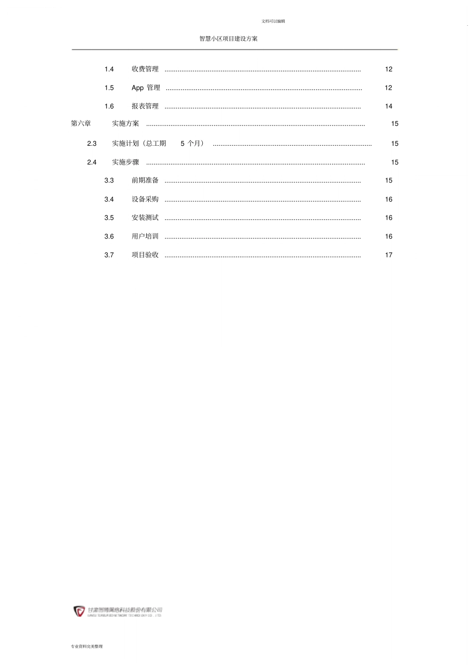 (完整word版)智慧小区项目建设方案_第3页