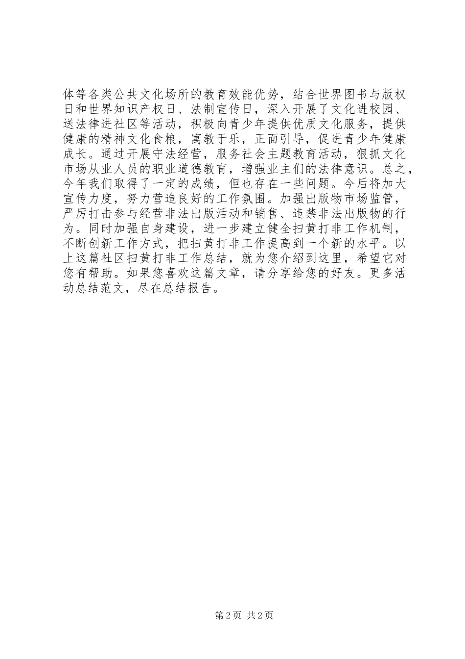 社区扫黄打非工作总结_第2页