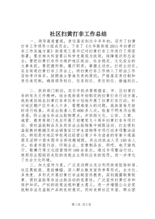 社区扫黄打非工作总结