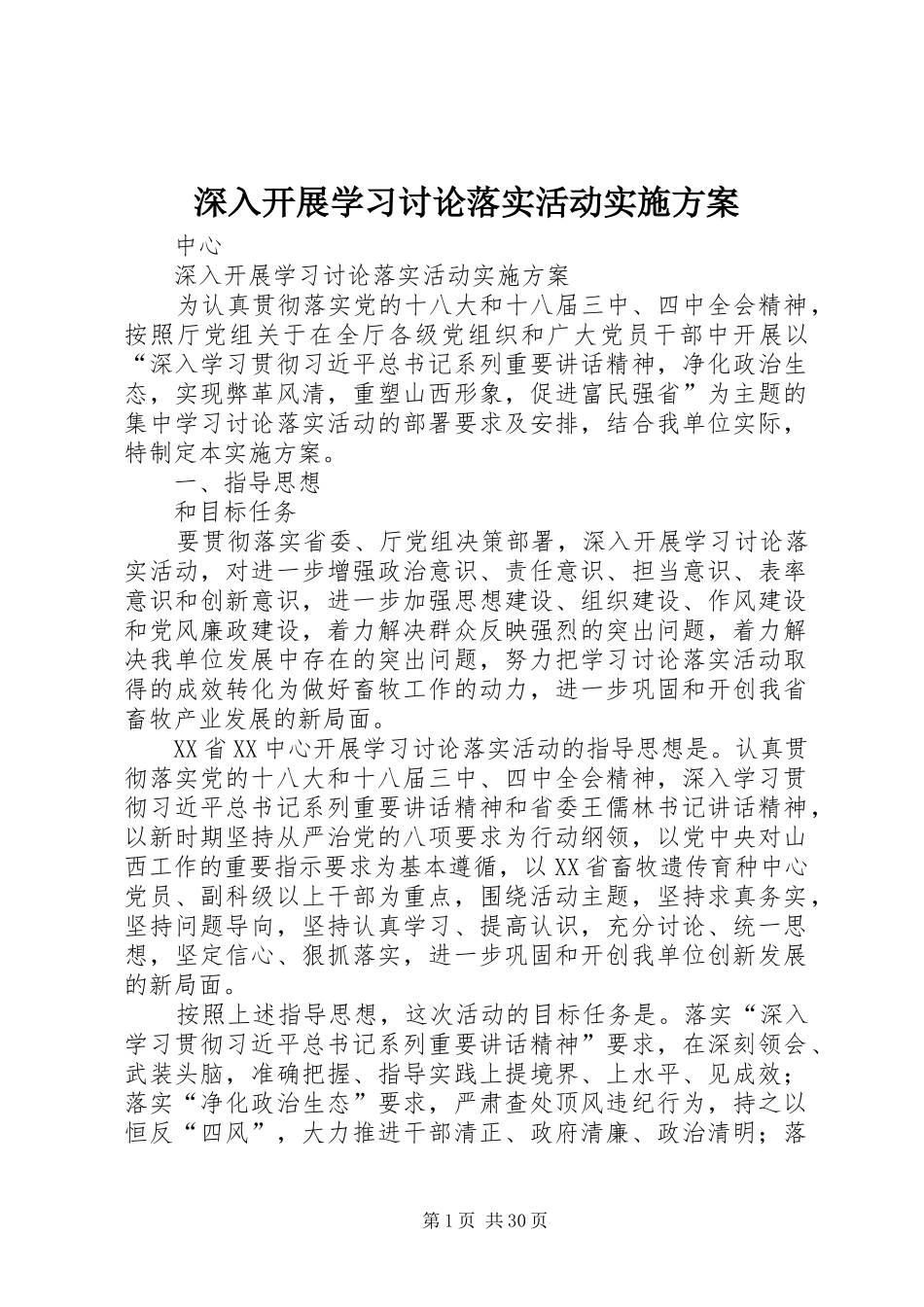 深入开展学习讨论落实活动实施方案_第1页