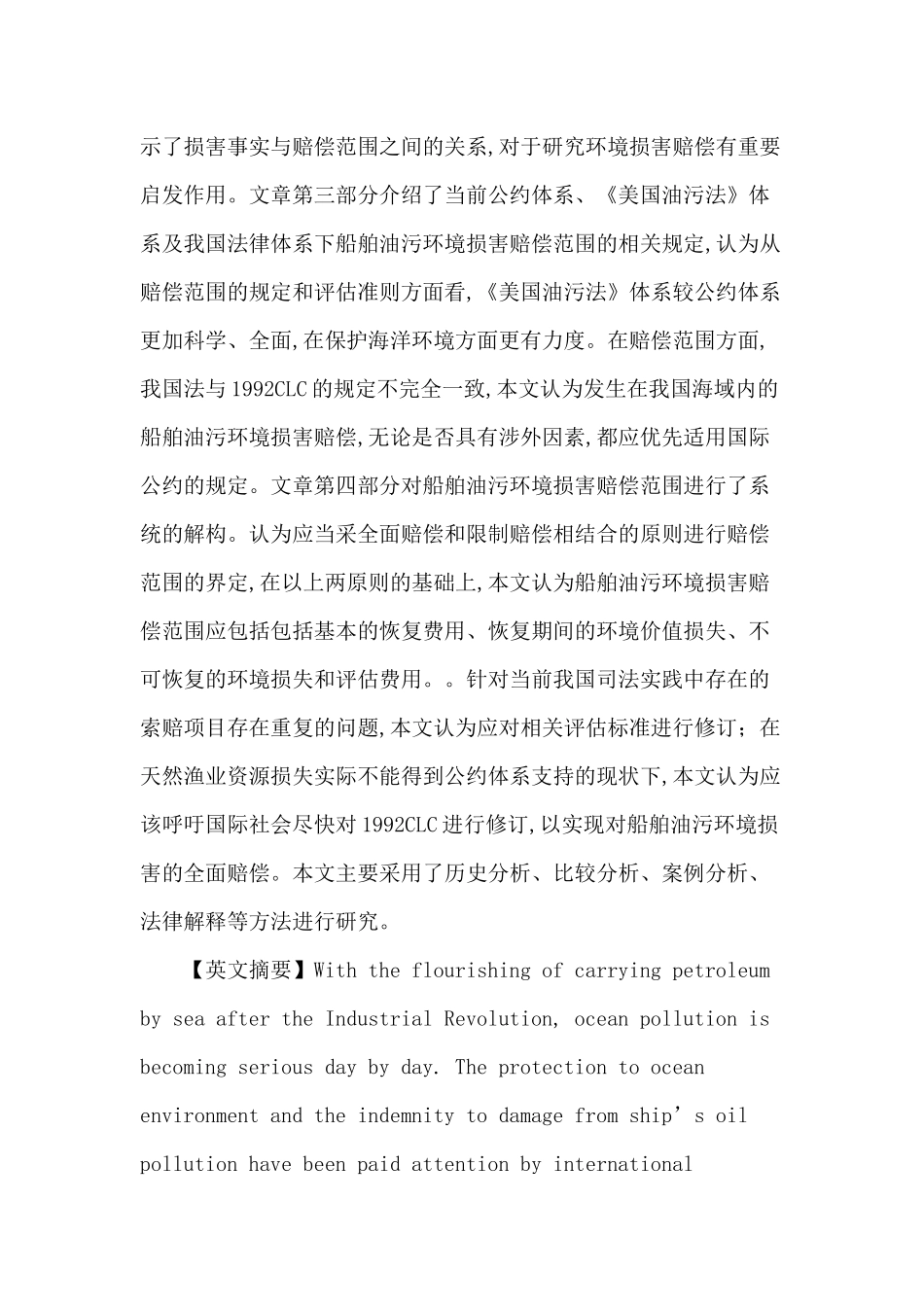 船舶油污论文：论船舶油污环境损害的赔偿范围_第2页