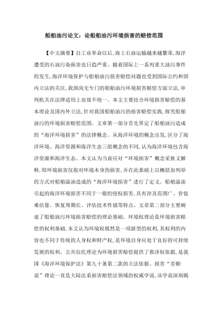 船舶油污论文：论船舶油污环境损害的赔偿范围