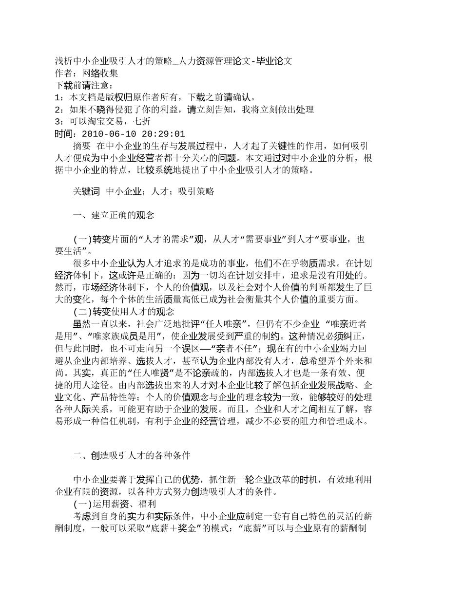 【精品文档-管理学】浅析中小企业吸引人才的策略_人力资源管理_第1页
