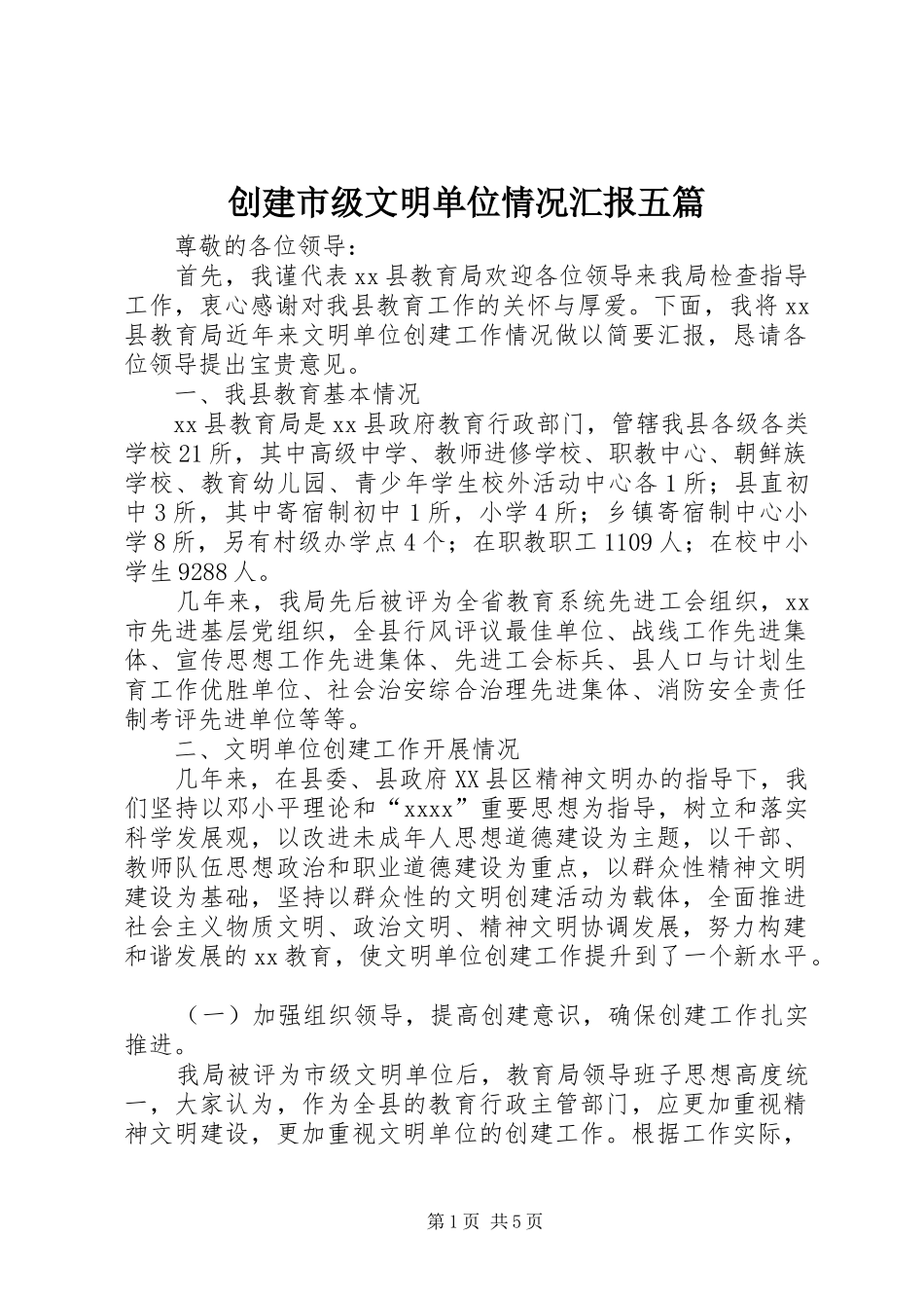 创建市级文明单位情况汇报五篇 _第1页