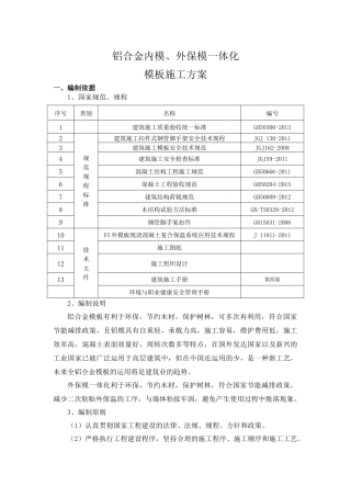 铝模、保模施工方案培训资料
